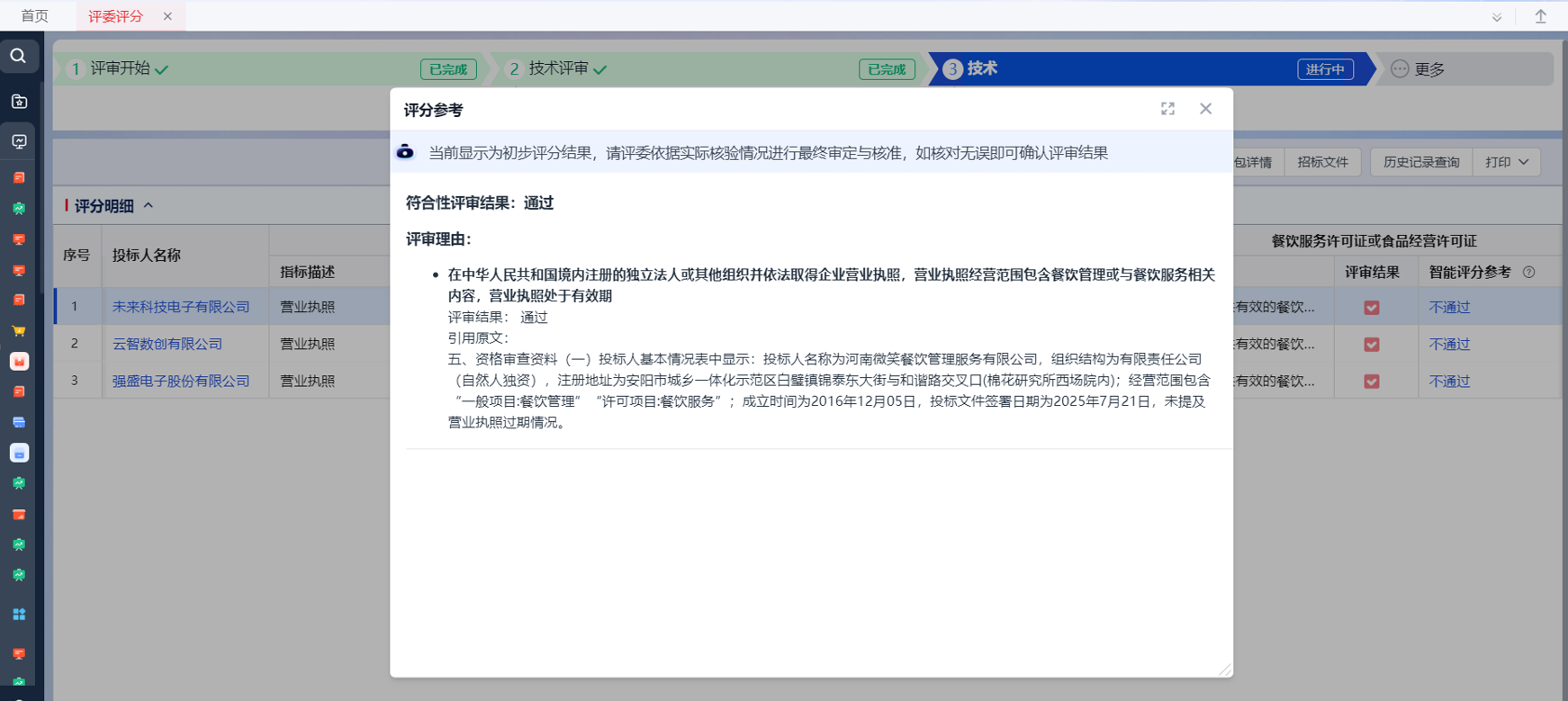 智能辅助评标—功能特性（评审类）